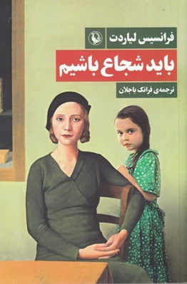 تصویر  بايد شجاع باشيم
