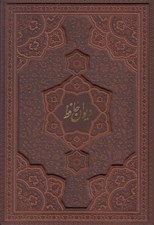 تصویر  ديوان حافظ شيرازي (همراه با فالنامه) / عطري - با جعبه