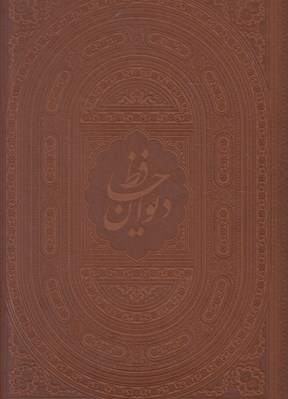 تصویر  ديوان حافظ (رحلي) دوزبانه جعبه دار