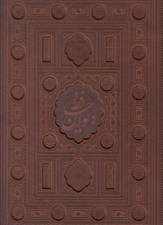 تصویر  ديوان حافظ (رحلي) جلد چرمي جعبه دار