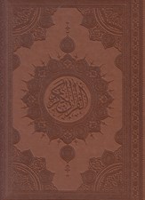 تصویر  القرآن الكريم (آينه دار) 137