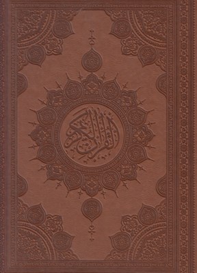 تصویر  القرآن الكريم (آينه دار) 137