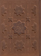 تصویر  القرآن الكريم (لب طلايي با جعبه)