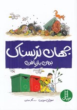تصویر  جهان ترسناك بدون بازيافت