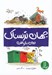 تصویر  جهان ترسناك بدون بازيافت