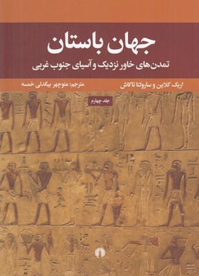 تصویر  جهان باستان (تمدن هاي خاور نزديك و آسياي جنوب غربي)