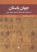 تصویر  جهان باستان (تمدن هاي خاور نزديك و آسياي جنوب غربي)