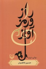 تصویر  راز و رمز آواز
