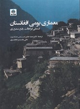 تصویر  معماري بومي افغانستان