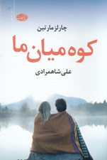 تصویر  كوه ميان ما