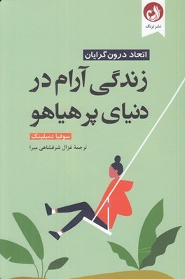 تصویر  زندگي آرام در دنياي پر هياهو (اتحاد درونگرايان)