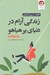 تصویر  زندگي آرام در دنياي پر هياهو (اتحاد درونگرايان)