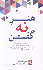 تصویر  هنر نه گفتن (چگونه از حق خودتان دفاع كنيد وقت و توان خود را از آن خودتان كنيد و از به خدمت درآمدن براي ديگران خودداري كنيد بدون داشتن احساس گناه)