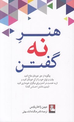 تصویر  هنر نه گفتن (چگونه از حق خودتان دفاع كنيد وقت و توان خود را از آن خودتان كنيد و از به خدمت درآمدن براي ديگران خودداري كنيد بدون داشتن احساس گناه)