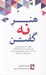تصویر  هنر نه گفتن (چگونه از حق خودتان دفاع كنيد وقت و توان خود را از آن خودتان كنيد و از به خدمت درآمدن براي ديگران خودداري كنيد بدون داشتن احساس گناه)