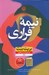 تصویر  نيمه فراري