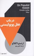 تصویر  در باب عقل پوپوليستي / مجموعه استخوان هاي روح