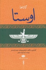 تصویر  اوستا 1 / گاثاها (دوره 4 جلدي)