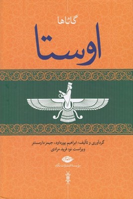 تصویر  اوستا 1 / گاثاها (دوره 4 جلدي)