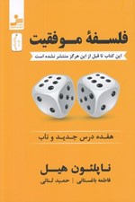 تصویر  فلسفه موفقيت (هفده درس جديد و ناب)