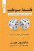 تصویر  فلسفه موفقيت (هفده درس جديد و ناب)
