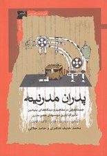 تصویر  پدران مدرنيته (جستارهايي در مفاهيم و ديدگاه هاي بنيادين تاثيرگذارترين فيلسوفان عصر مدرن بيكن - دكارت - هابز - لاك - كانت)