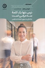 تصویر  ترس تنها يك كلمه سه حرفي است (جاده اي به سوي اعتماد به نفس)