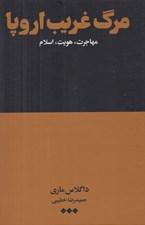 تصویر  مرگ غريب اروپا (مهاجرت هويت اسلام)