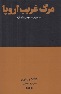 تصویر  مرگ غريب اروپا (مهاجرت هويت اسلام)