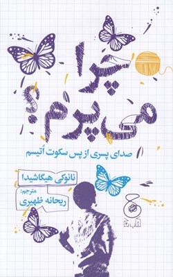 تصویر  چرا مي پرم؟‌ (صداي پسري از پس سكوت اتيسم)