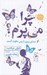 تصویر  چرا مي پرم؟‌ (صداي پسري از پس سكوت اتيسم)