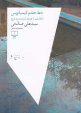 تصویر  خط هفتم كيميانويس (هنگام عبور از كوچه ي مشرف به مزار فروغ)