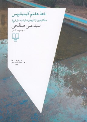 تصویر  خط هفتم كيميانويس (هنگام عبور از كوچه ي مشرف به مزار فروغ)