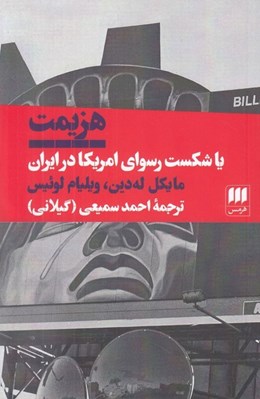 تصویر  هزيمت يا شكست رسواي امريكا در ايران