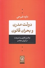 تصویر  دولت مدرن و بحران قانون (چالش قانون و شريعت در ايران معاصر)
