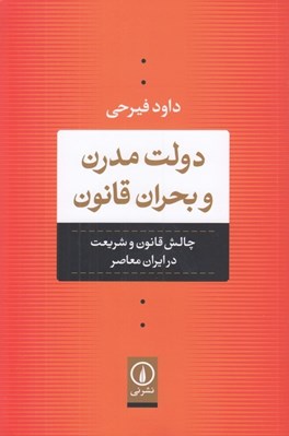 تصویر  دولت مدرن و بحران قانون (چالش قانون و شريعت در ايران معاصر)