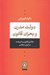 تصویر  دولت مدرن و بحران قانون (چالش قانون و شريعت در ايران معاصر)