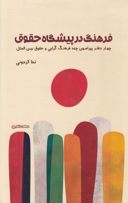 تصویر  فرهنگ در پيشگاه حقوق (چهار دفتر پيرامون چند فرهنگ گرايي و حقوق بين الملل)