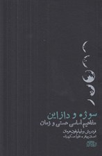 تصویر  سوژه و دازاين (مفاهيم اساسي هستي و زمان)