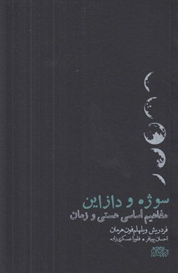 تصویر  سوژه و دازاين (مفاهيم اساسي هستي و زمان)