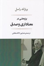 تصویر  پژوهشي در معناداري و صدق