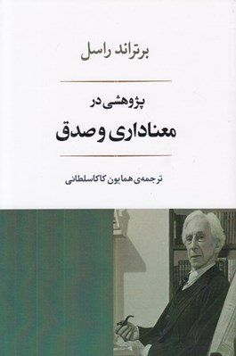 تصویر  پژوهشي در معناداري و صدق