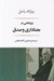 تصویر  پژوهشي در معناداري و صدق