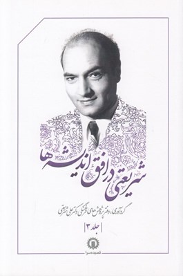 تصویر  شريعتي در افق انديشه ها 3