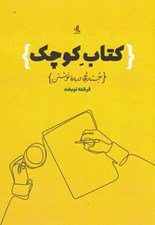 تصویر  كتاب كوچك جستارهايي درباره نوشتن