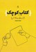 تصویر  كتاب كوچك جستارهايي درباره نوشتن