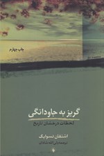 تصویر  گريز به جاودانگي (لحظات درخشان تاريخ)