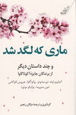 تصویر  ماري كه لگد شد و چند داستان ديگر