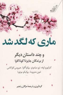 تصویر  ماري كه لگد شد و چند داستان ديگر