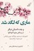 تصویر  ماري كه لگد شد و چند داستان ديگر